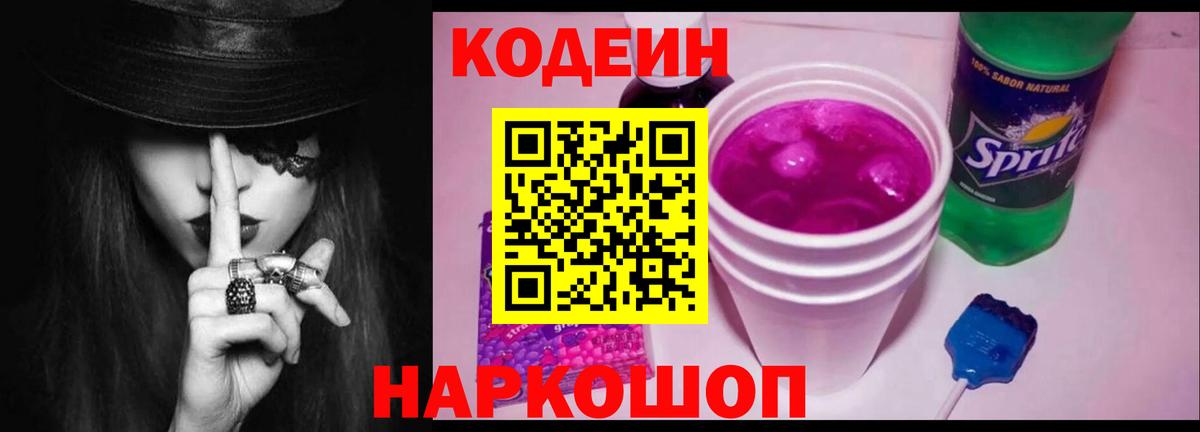 Кодеиновый сироп Lean Purple Drank Сибай